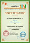 Участие в вебинаре "Развитие коммуникативных способностей школьников на уроках и во  внеурочной деятельности".