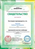 Участие в вебинаре "Современные подходы к профильной деятельности педагога".