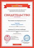 Участвовала в вебинаре  "Технология мышления в условиях реализации ФГОС.