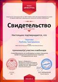 Участие в вебинаре "