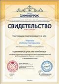 Участие в вебинаре  "Развитие творческого потенциала и личностных возможностей ребенка в процессе обучения и воспитания".