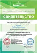 Участие в  вебинаре по теме "Использование  здоровьесберегающих технологий в процессе обучения и воспитания школьников"