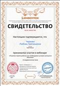 Участие в вебинаре "Развитие памяти ребенка как необходимое условие успешного обучения".