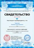 Участие в вебинаре "Технология проблемного обучения в условиях ФГОС".